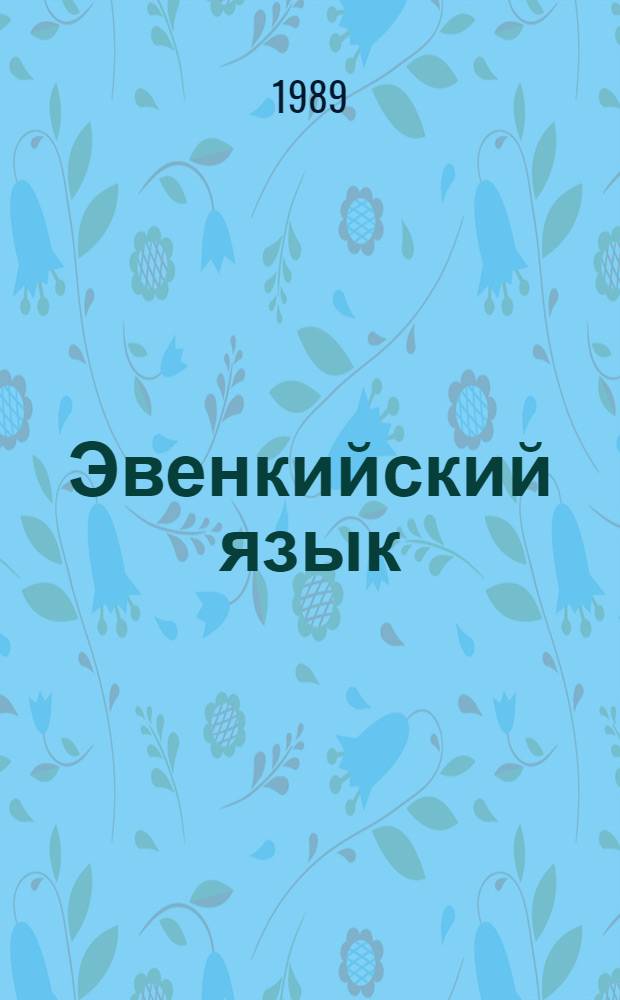 Эвенкийский язык : Учеб. и кн. для чтения для 5-го кл