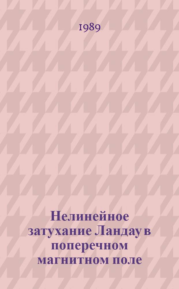 Нелинейное затухание Ландау в поперечном магнитном поле
