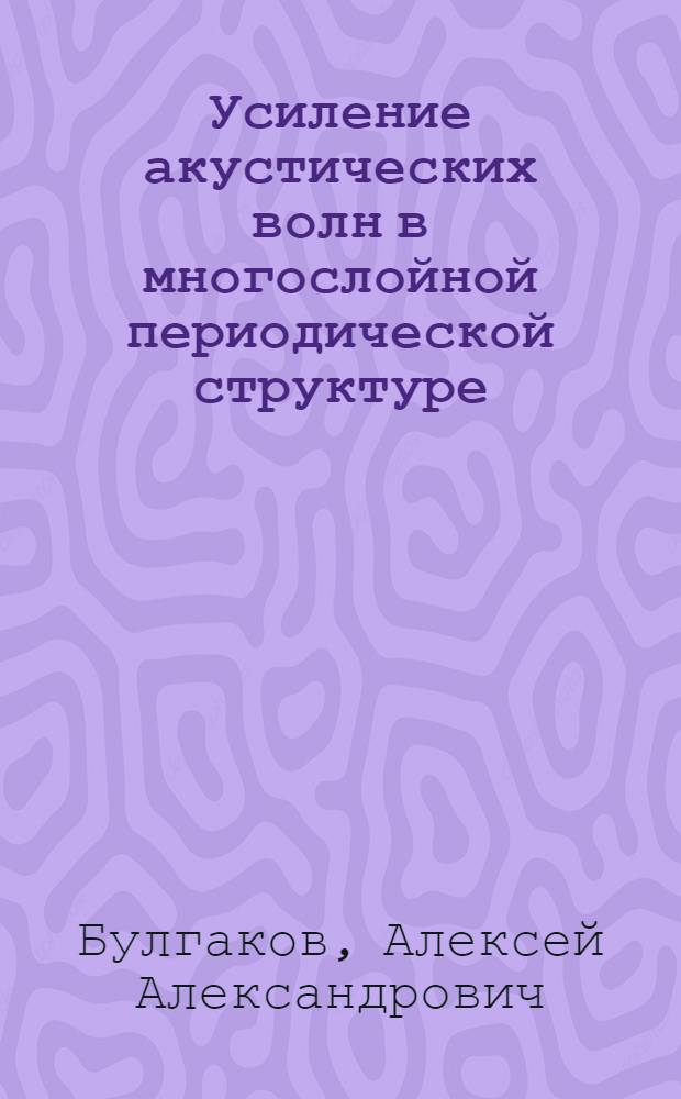 Усиление акустических волн в многослойной периодической структуре
