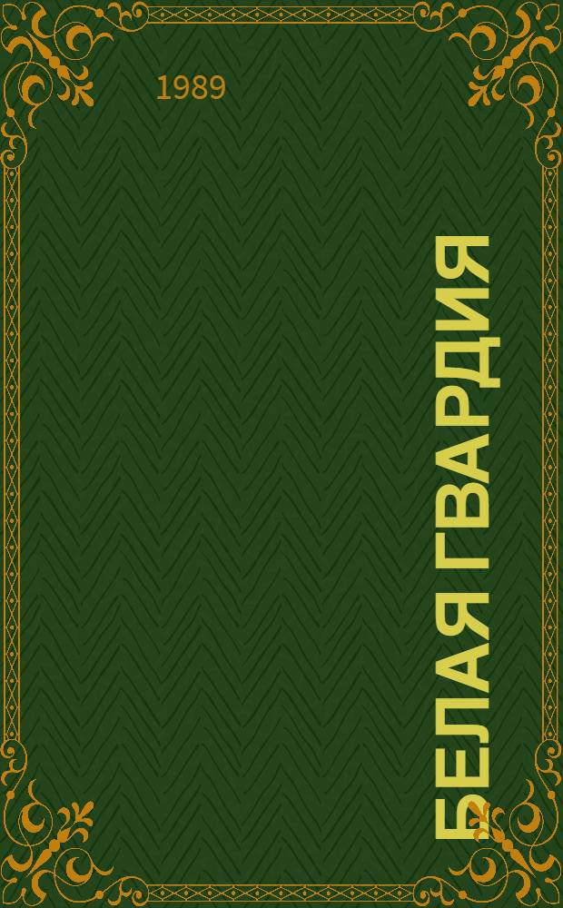 Белая гвардия : Сборник