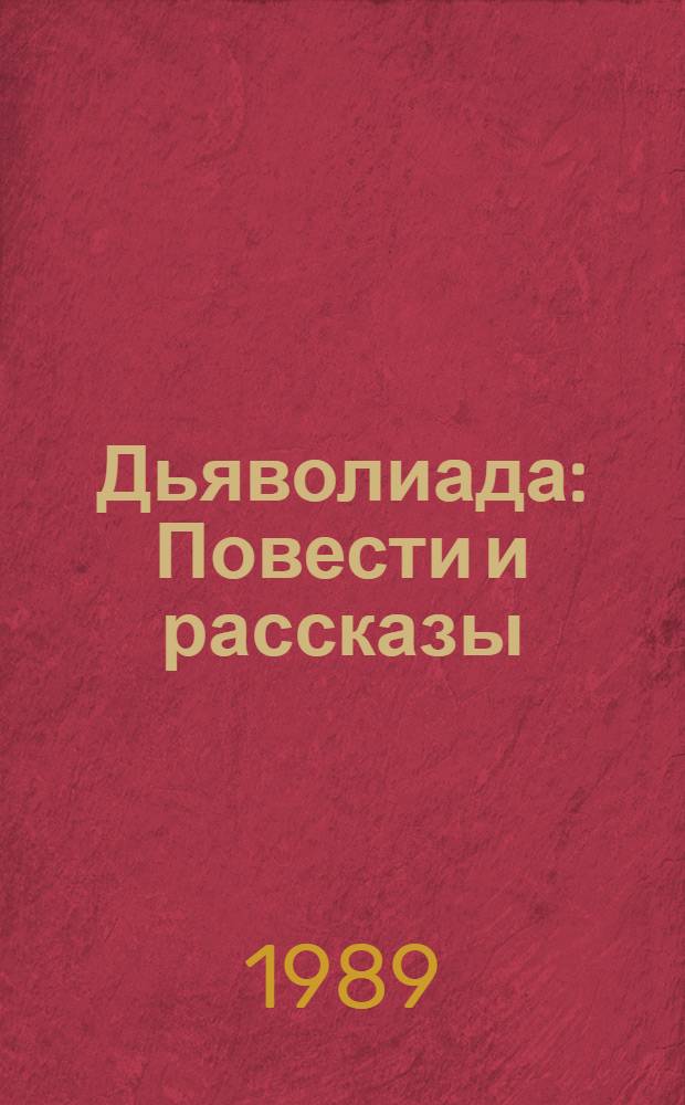 Дьяволиада : Повести и рассказы