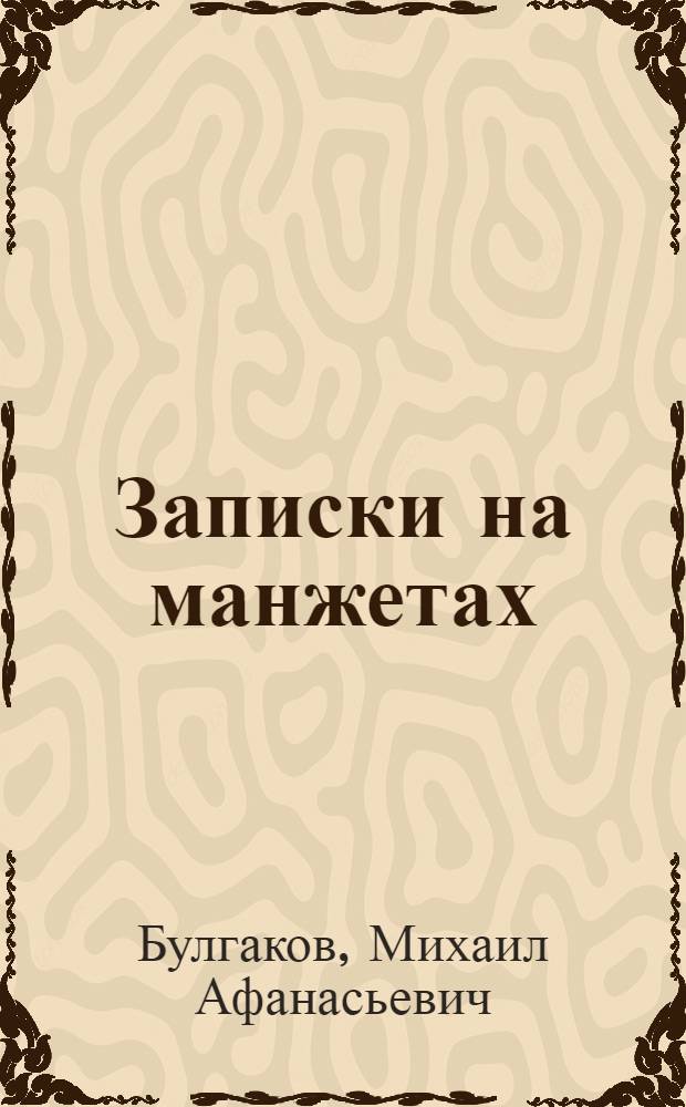 Записки на манжетах : Ранняя автобиогр. проза