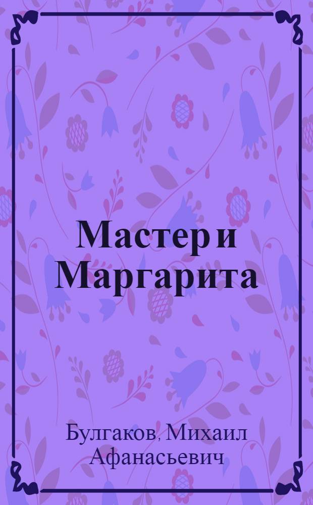 Мастер и Маргарита