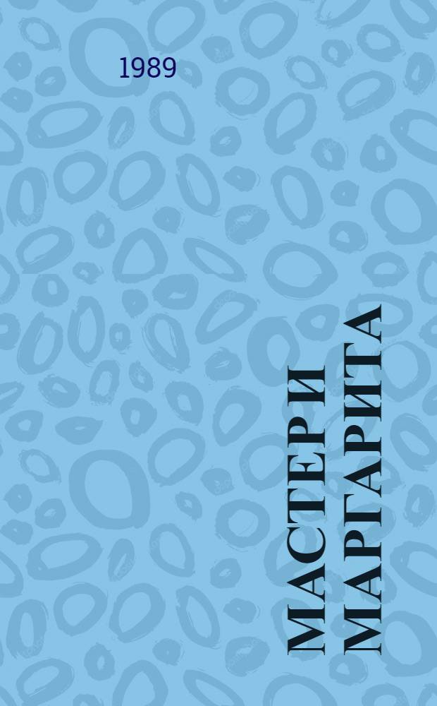 Мастер и Маргарита: Роман; Дьяволиада; Роковые яйца; Собачье сердце: Повести / Михаил Булгаков; Рис. Н. Рушевой