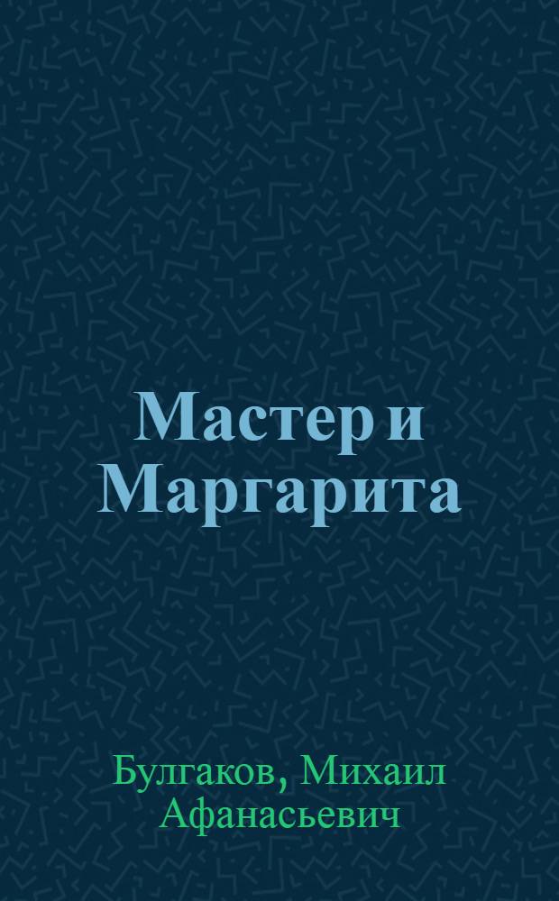 Мастер и Маргарита : Роман