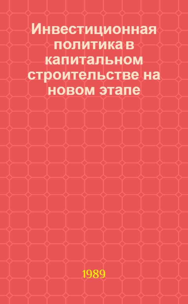 Инвестиционная политика в капитальном строительстве на новом этапе