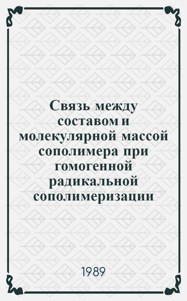 Связь между составом и молекулярной массой сополимера при гомогенной радикальной сополимеризации : Автореф. дис. на соиск. учен. степ. канд. хим. наук : (02.00.06)