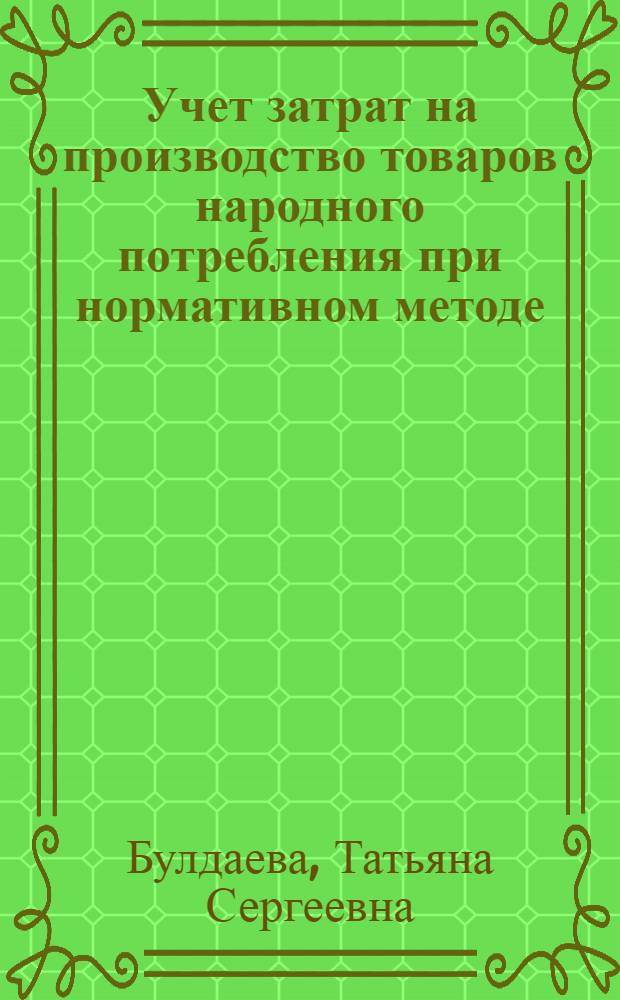 Учет затрат на производство товаров народного потребления при нормативном методе : (На прим. непрофил. продукции машиностроит. предприятий) : Автореф. дис. на соиск. учен. степ. канд. экон. наук : (08.00.12)