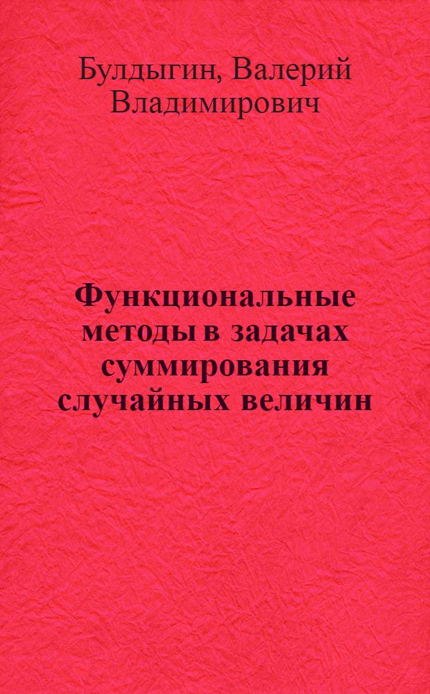 Функциональные методы в задачах суммирования случайных величин