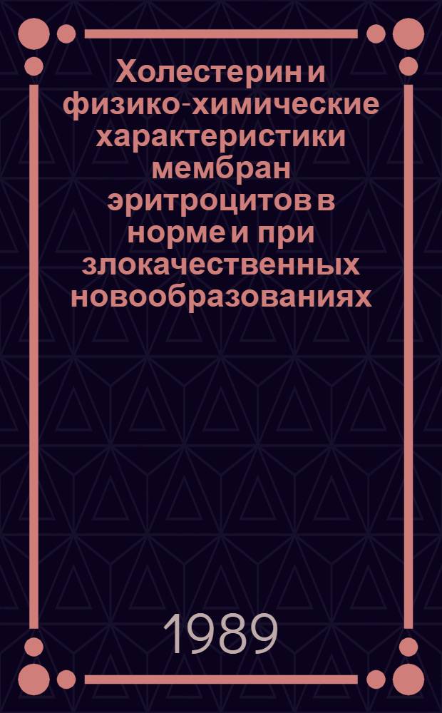Холестерин и физико-химические характеристики мембран эритроцитов в норме и при злокачественных новообразованиях : Автореф. дис. на соиск. учен. степ. канд. мед. наук : (14.00.14; 03.00.02)