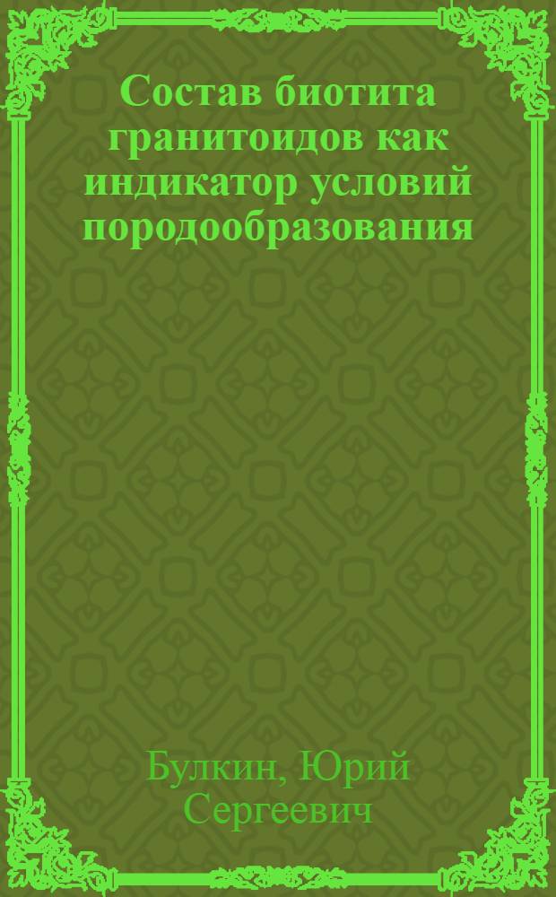 Состав биотита гранитоидов как индикатор условий породообразования
