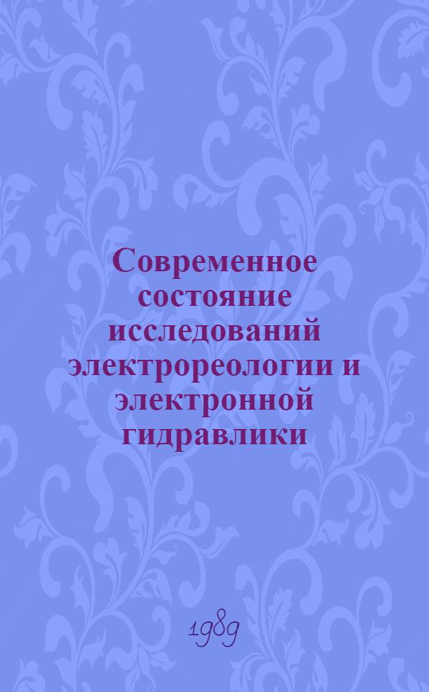 Современное состояние исследований электрореологии и электронной гидравлики = The state of the art of research studies in electrorheology and electronohydraulics