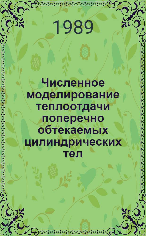 Численное моделирование теплоотдачи поперечно обтекаемых цилиндрических тел : Автореф. дис. на соиск. учен. степ. канд. техн. наук : (05.14.05)