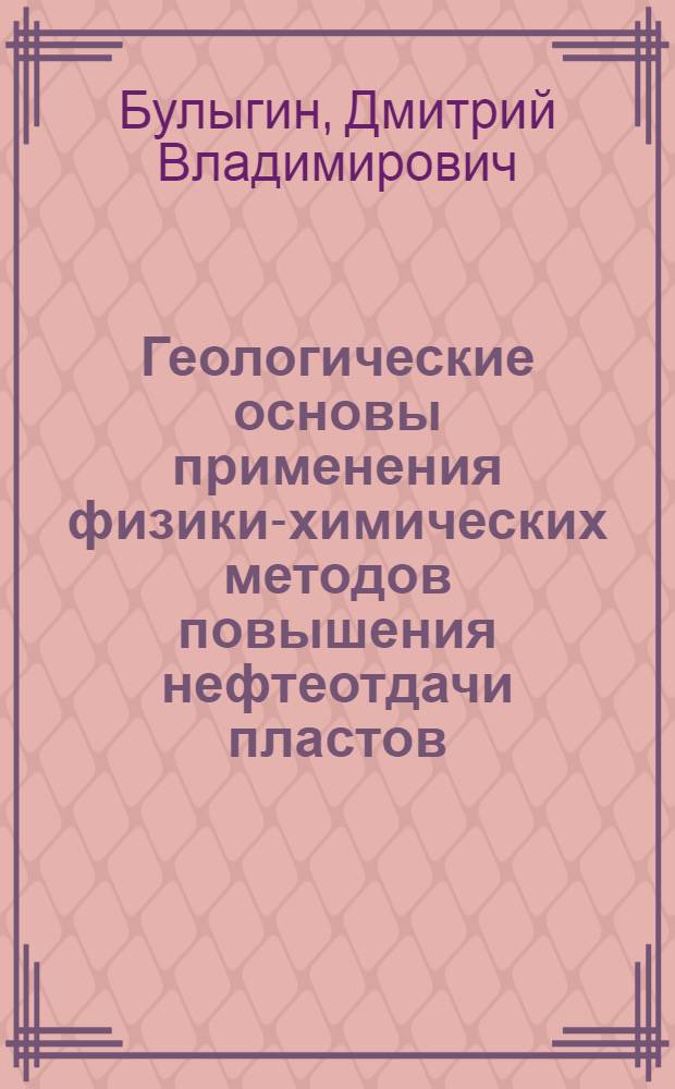 Геологические основы применения физики-химических методов повышения нефтеотдачи пластов : Автореф. дис. на соиск. учен. степ. д. г.-м. н