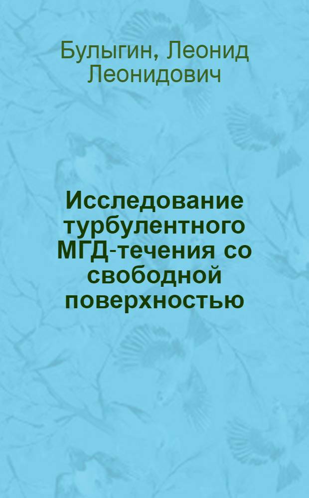 Исследование турбулентного МГД-течения со свободной поверхностью : Автореф. дис. на соиск. учен. степ. канд. физ.-мат. наук : (01.02.05)