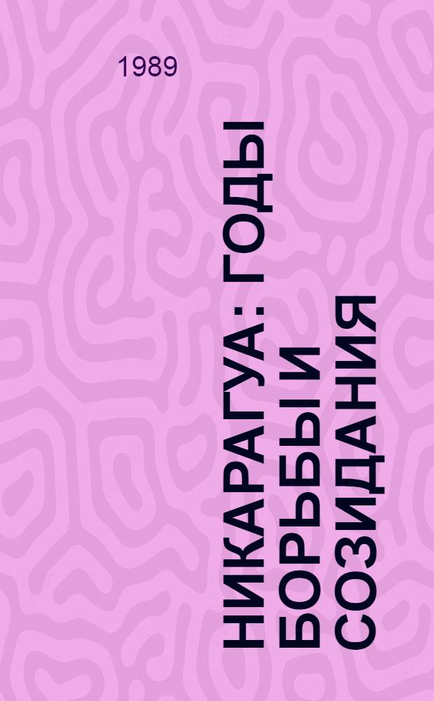 Никарагуа: годы борьбы и созидания