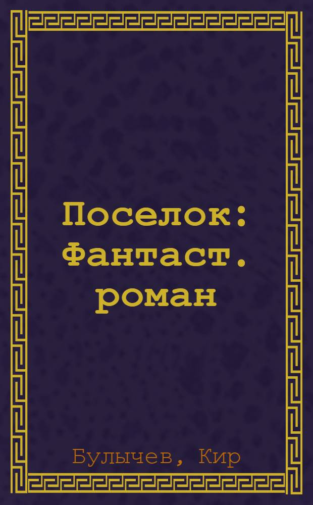 Поселок : Фантаст. роман