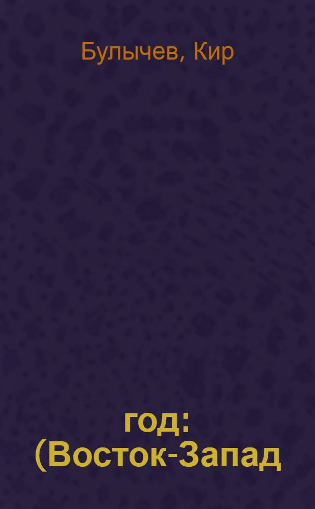 1185 год : (Восток-Запад)