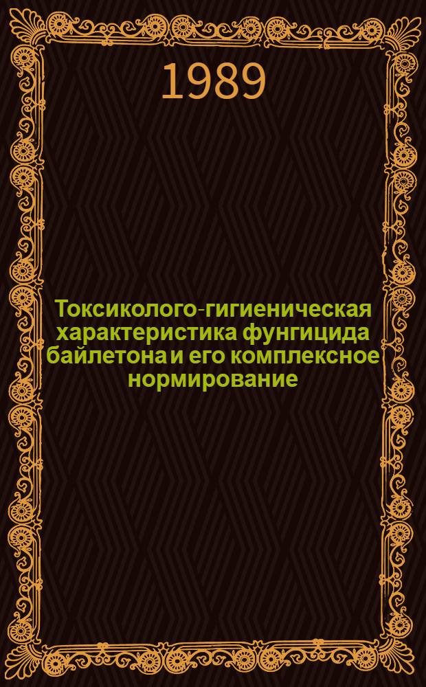 Токсиколого-гигиеническая характеристика фунгицида байлетона и его комплексное нормирование : Автореф. дис. на соиск. учен. степ. к. м. н