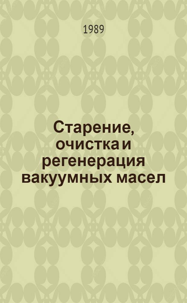 Старение, очистка и регенерация вакуумных масел : Автореф. дис. на соиск. учен. степ. к. т. н