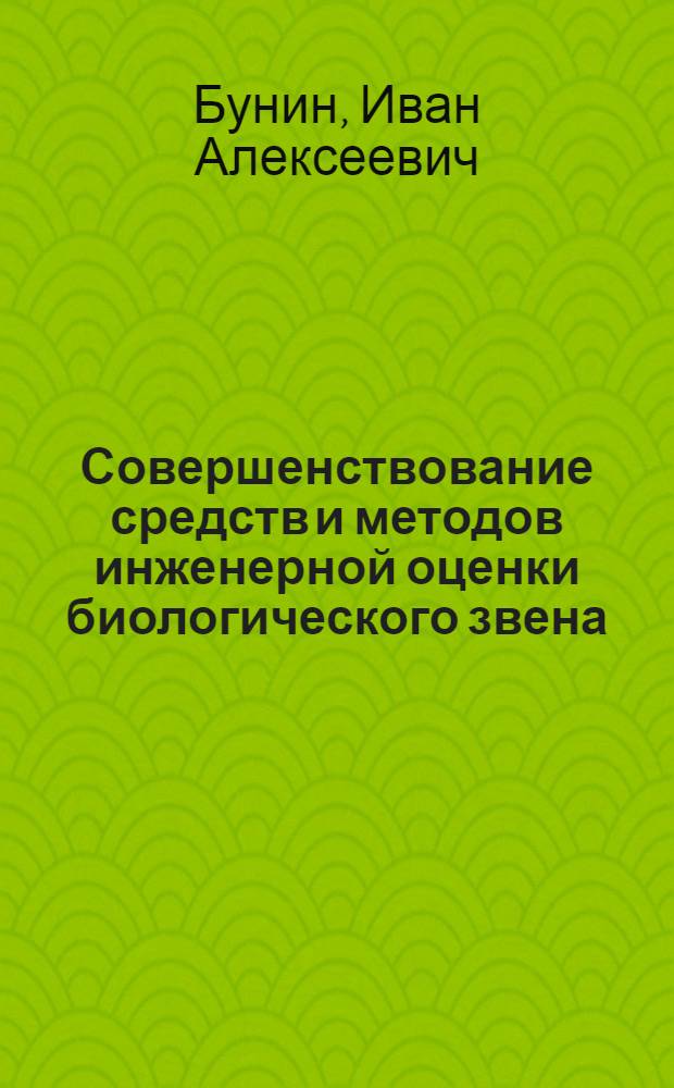Совершенствование средств и методов инженерной оценки биологического звена (коровы) при машинном доении : Автореф. дис. на соиск. учен. степ. канд. техн. наук : (05.20.01)