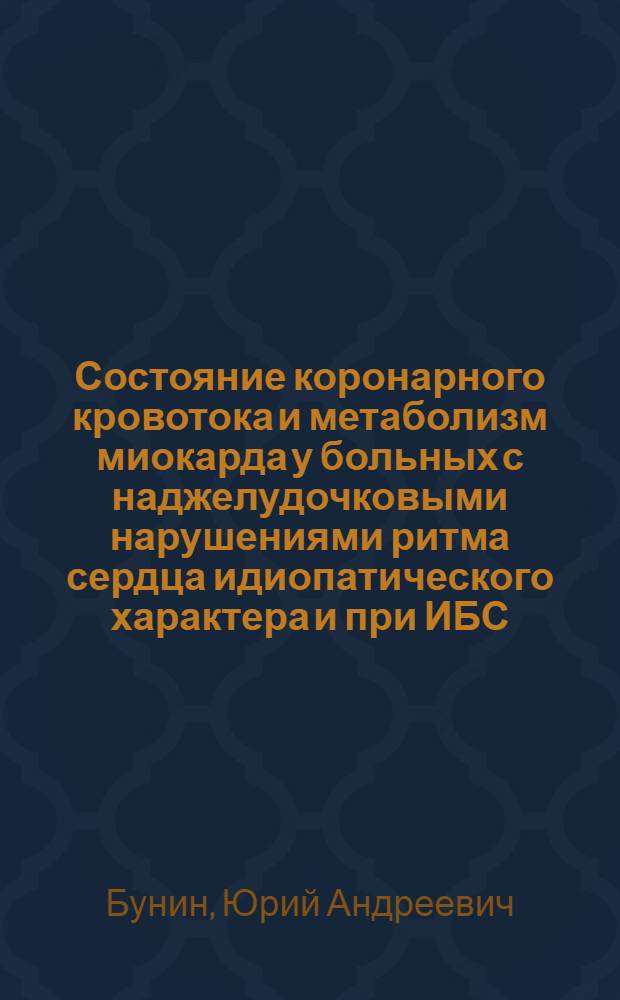 Состояние коронарного кровотока и метаболизм миокарда у больных с наджелудочковыми нарушениями ритма сердца идиопатического характера и при ИБС : Автореф. дис. на соиск. учен. степ. д-ра мед. наук : (14.00.06)