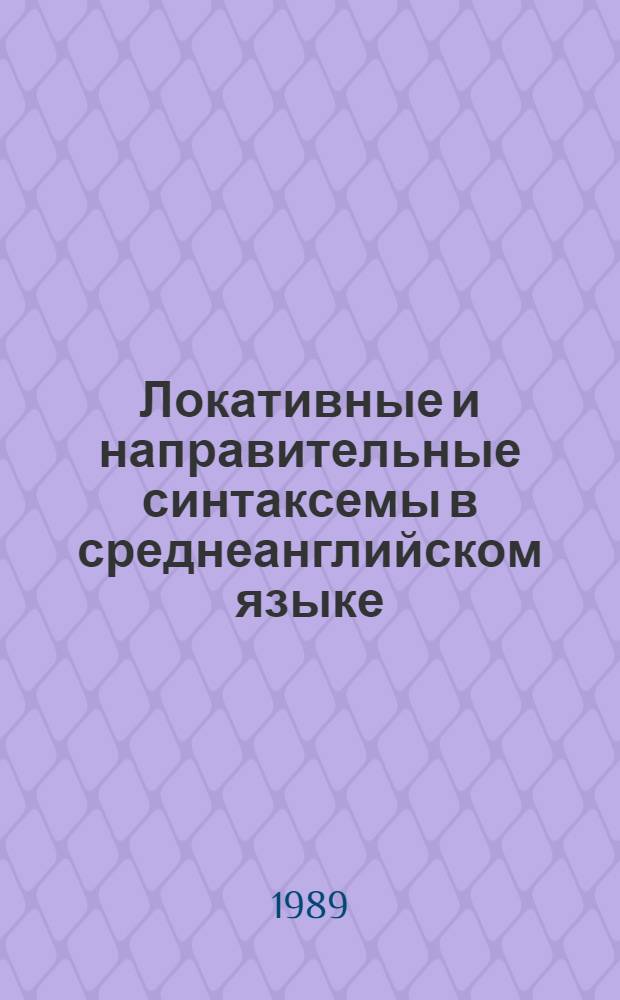 Локативные и направительные синтаксемы в среднеанглийском языке : Автореф. дис. на соиск. учен. степ. к. филол. н