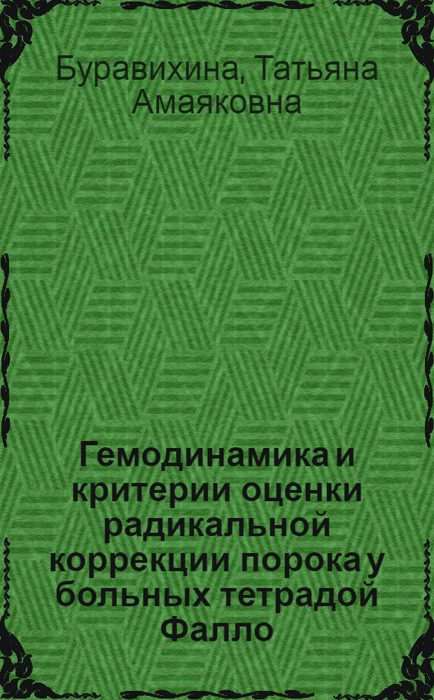 Гемодинамика и критерии оценки радикальной коррекции порока у больных тетрадой Фалло : Автореф. дис. на соиск. учен. степ. канд. мед. наук : (14.00.16)