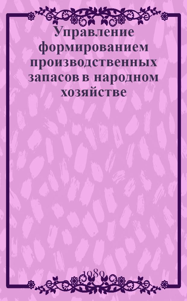 Управление формированием производственных запасов в народном хозяйстве : (На прим. запасных частей для ремонта техн. средств трансп.) : Автореф. дис. на соиск. учен. степ. канд. экон. наук : (08.00.05)