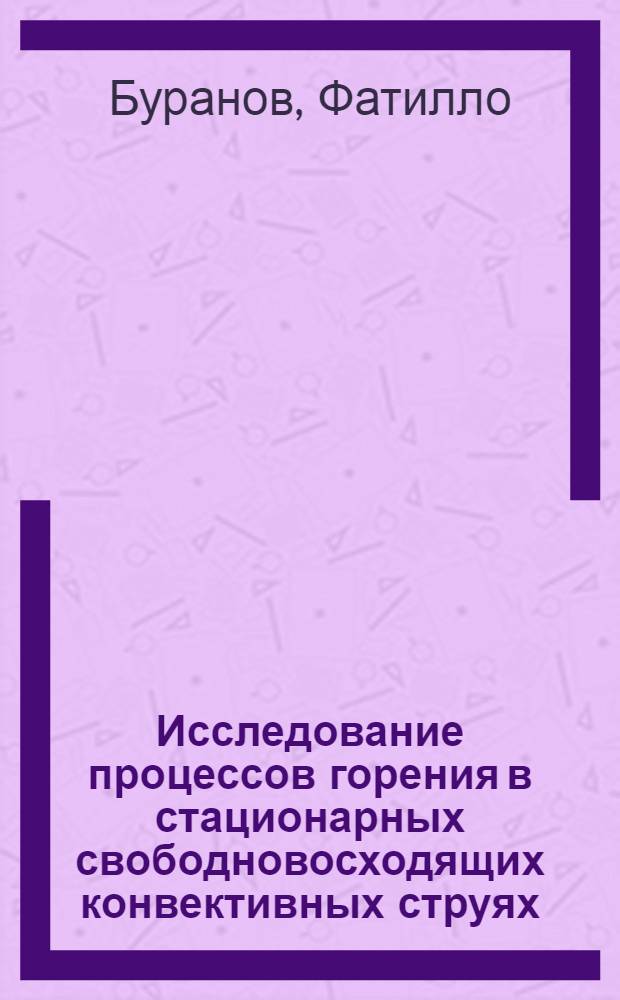 Исследование процессов горения в стационарных свободновосходящих конвективных струях : Автореф. дис. на соиск. учен. степ. канд. физ.-мат. наук : (01.02.05)