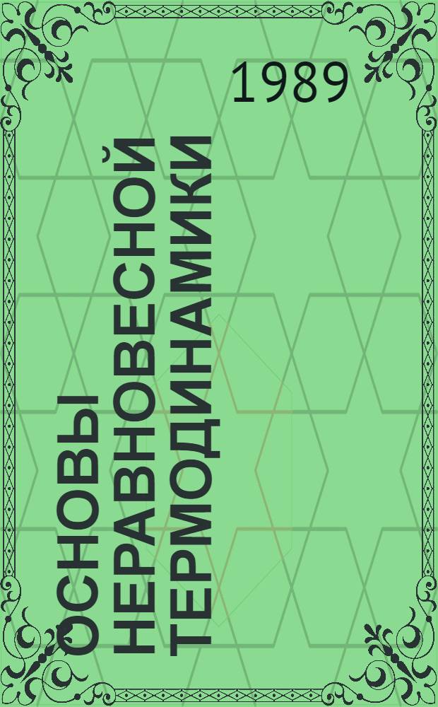 Основы неравновесной термодинамики : Учеб. пособие