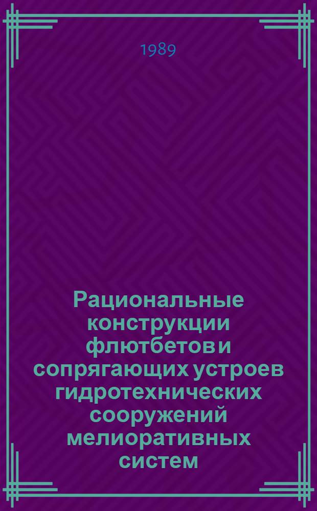 Рациональные конструкции флютбетов и сопрягающих устроев гидротехнических сооружений мелиоративных систем : Автореф. дис. на соиск. учен. степ. канд. техн. наук : (05.23.07)
