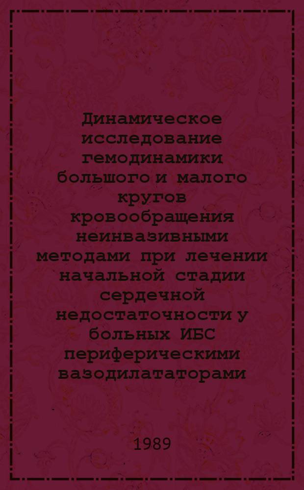 Динамическое исследование гемодинамики большого и малого кругов кровообращения неинвазивными методами при лечении начальной стадии сердечной недостаточности у больных ИБС периферическими вазодилататорами : Автореф. дис. на соиск. учен. степ. канд. мед. наук : (14.00.06)