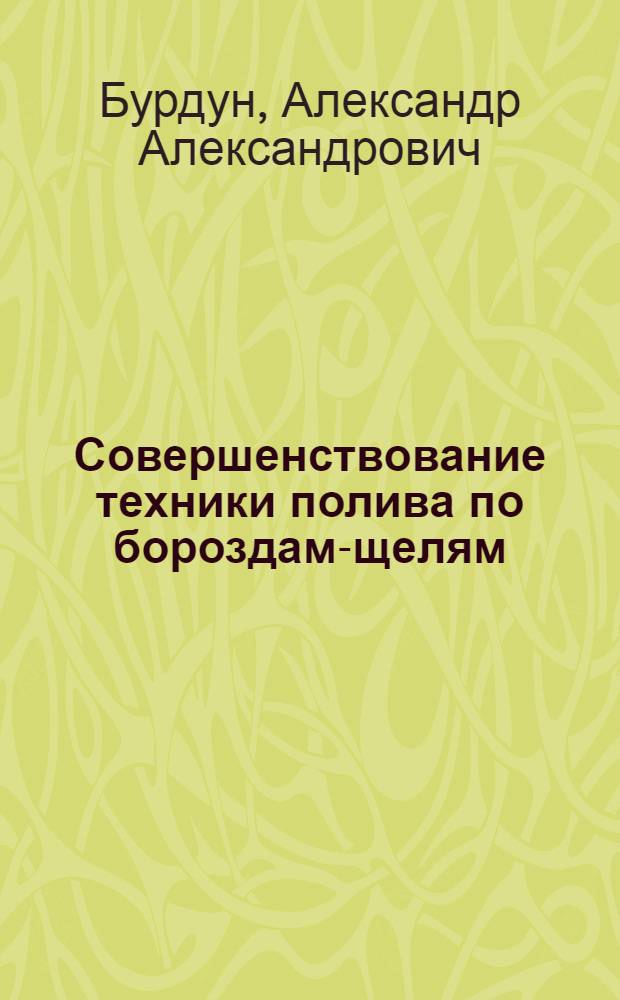 Совершенствование техники полива по бороздам-щелям : Автореф. дис. на соиск. учен. степ. канд. техн. наук : (06.01.02)