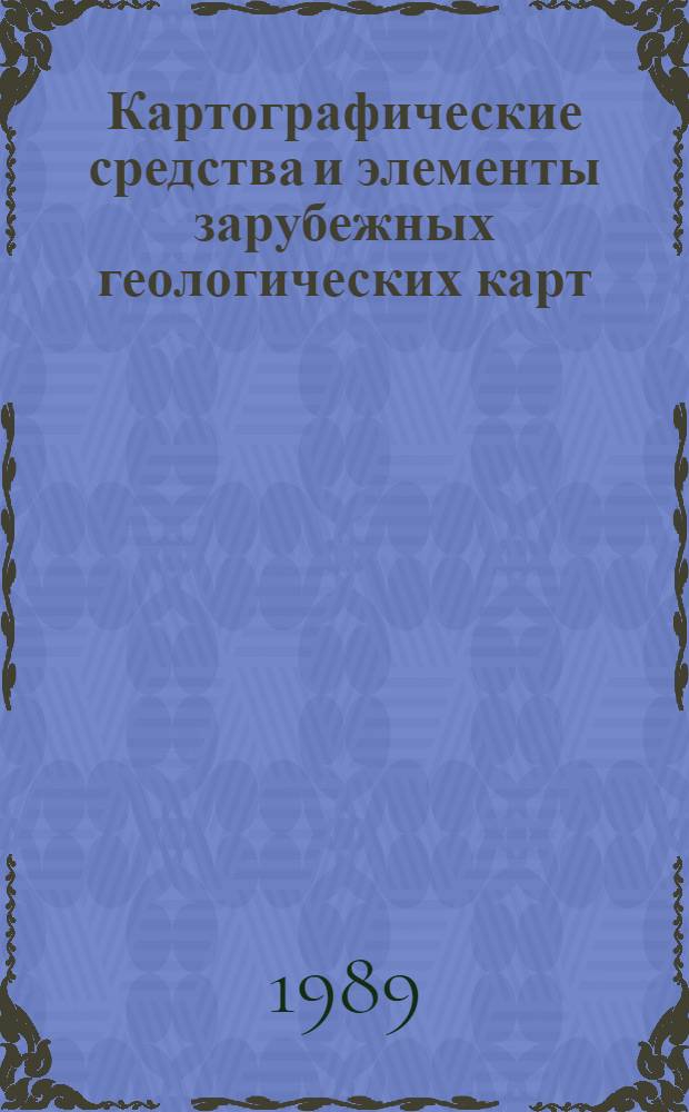 Картографические средства и элементы зарубежных геологических карт