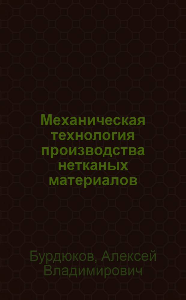 Механическая технология производства нетканых материалов