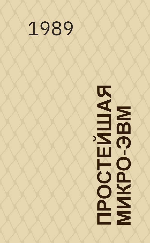 Простейшая микро-ЭВМ : Проектирование. Наладка. Использование