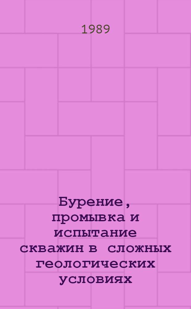 Бурение, промывка и испытание скважин в сложных геологических условиях : Сб. науч. тр