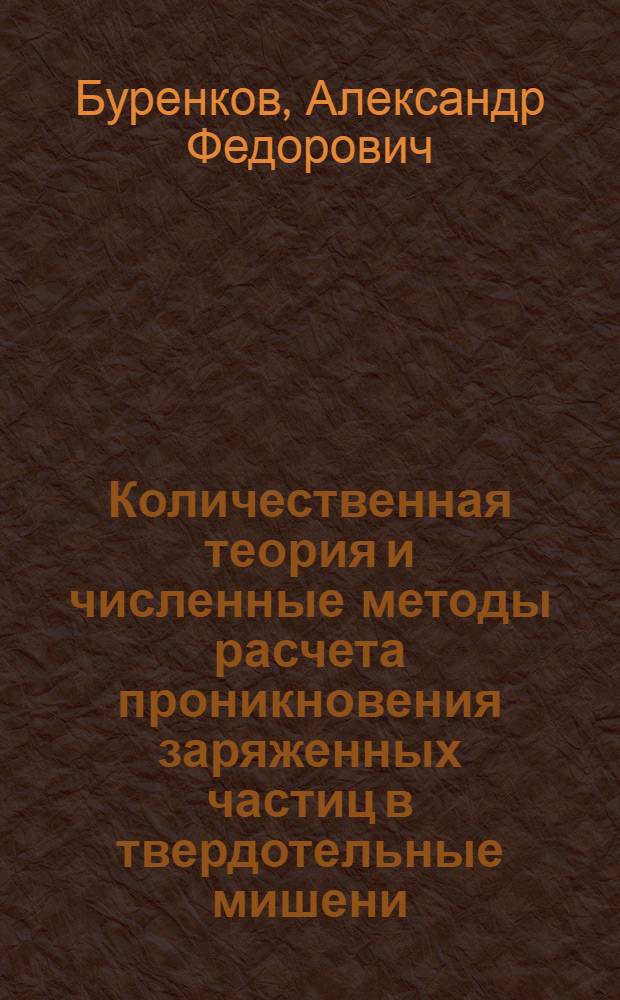 Количественная теория и численные методы расчета проникновения заряженных частиц в твердотельные мишени : Автореф. дис. на соиск. учен. степ. д. ф.-м. н