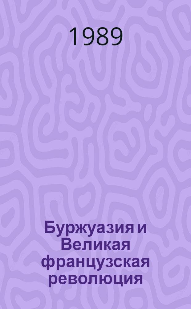 Буржуазия и Великая французская революция = La bourgeoisie et la Revolution fransaise