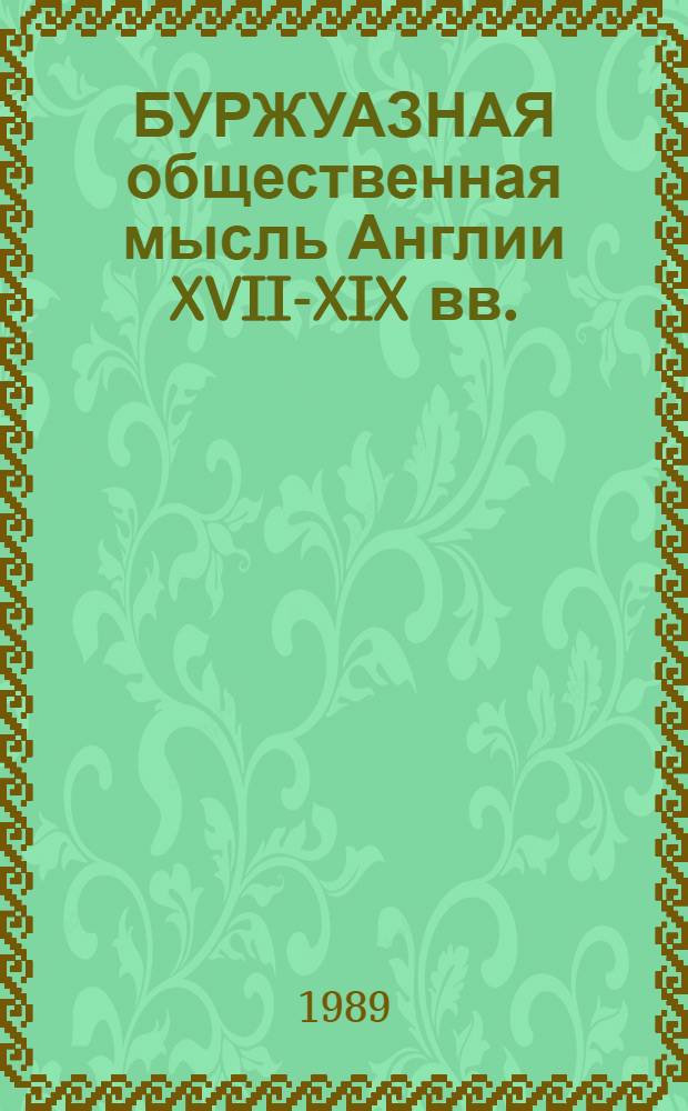 БУРЖУАЗНАЯ общественная мысль Англии XVII-XIX вв. : Сб. ст.