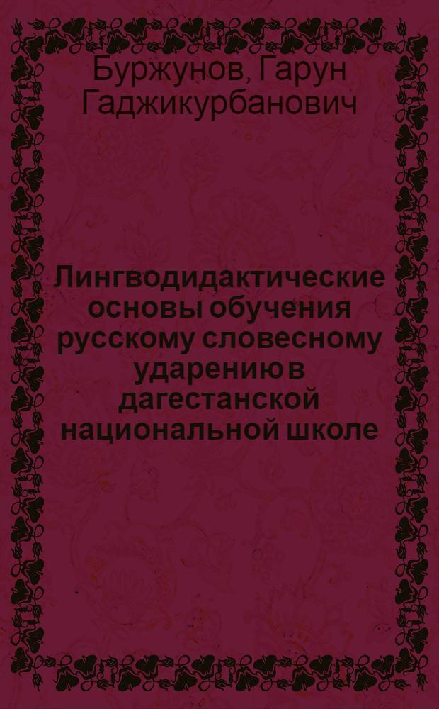 Лингводидактические основы обучения русскому словесному ударению в дагестанской национальной школе