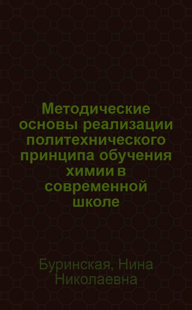 Методические основы реализации политехнического принципа обучения химии в современной школе : Автореф. дис. на соиск. учен. степ. д-ра пед. наук : (13.00.02)