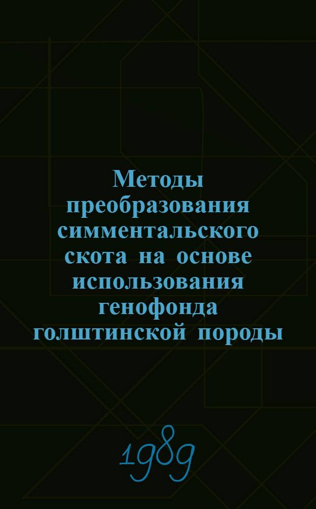 Методы преобразования симментальского скота на основе использования генофонда голштинской породы : Автореф. дис. на соиск. учен. степ. д-ра с.-х. наук : (06.02.01)
