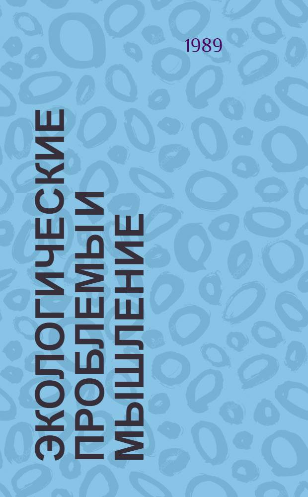 Экологические проблемы и мышление : Науч. докл
