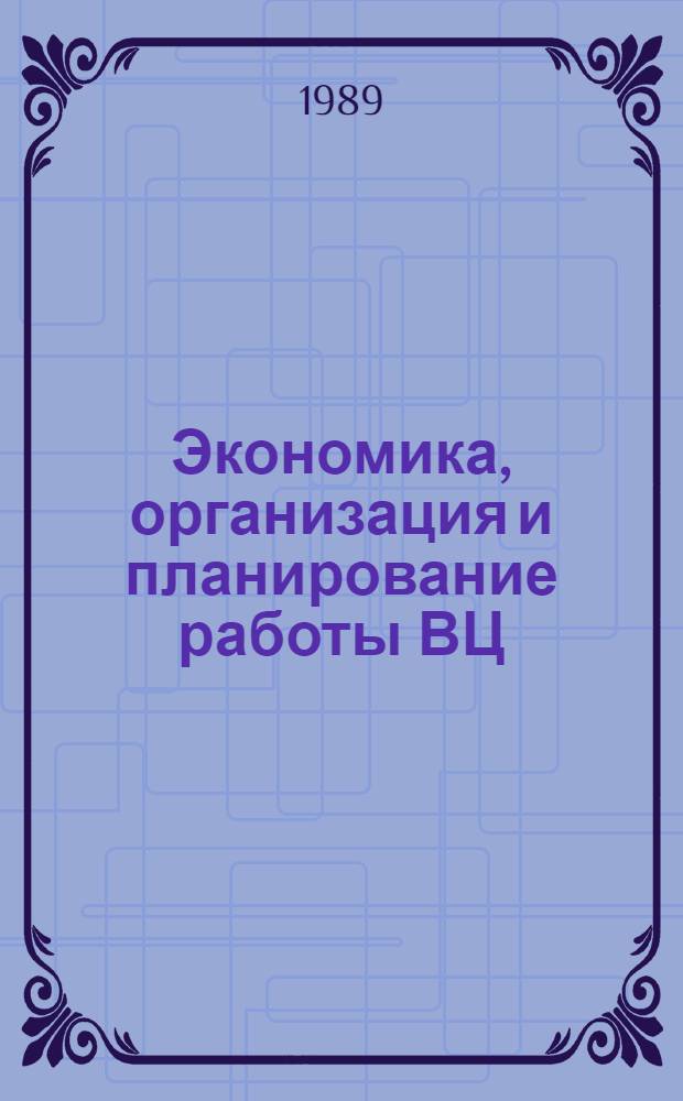 Экономика, организация и планирование работы ВЦ : Учеб. для сред. спец. учеб. заведений по спец. "Механизация учета и вычисл. работ"