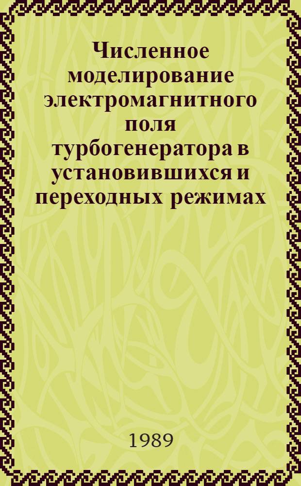 Численное моделирование электромагнитного поля турбогенератора в установившихся и переходных режимах : Автореф. дис. на соиск. учен. степ. канд. техн. наук : (05.09.01)