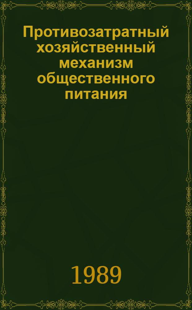 Противозатратный хозяйственный механизм общественного питания : Учеб. пособие