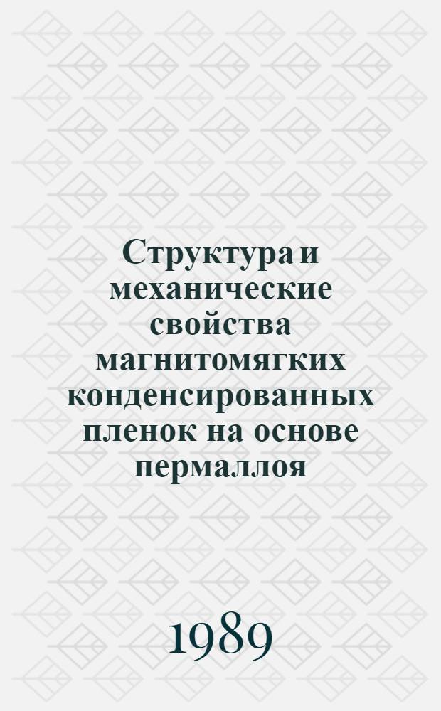 Структура и механические свойства магнитомягких конденсированных пленок на основе пермаллоя : Автореф. дис. на соиск. учен. степ. канд. физ.-мат. наук : (01.04.07)