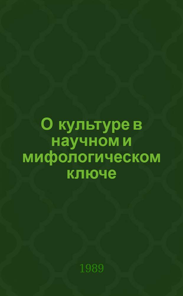 О культуре в научном и мифологическом ключе : Диалоги о путях приобщения к культуре